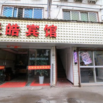 金华天皓宾馆酒店提供图片