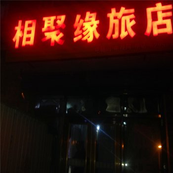 敦化相聚缘旅店酒店提供图片