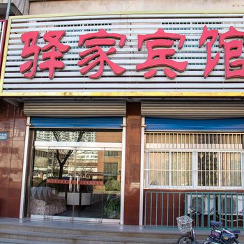 唐山乐亭县驿家宾馆酒店提供图片