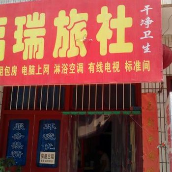 临潼福瑞旅社(下北街)