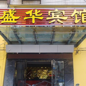 武汉盛华商务宾馆