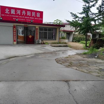 北戴河丹阳民宿