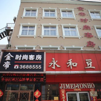 古冶林西金帝时尚客房(唐山)酒店提供图片