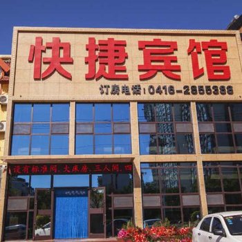 锦州快捷宾馆