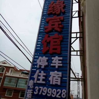 蒙自琴缘宾馆酒店提供图片