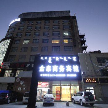 呼和浩特金泰商务宾馆