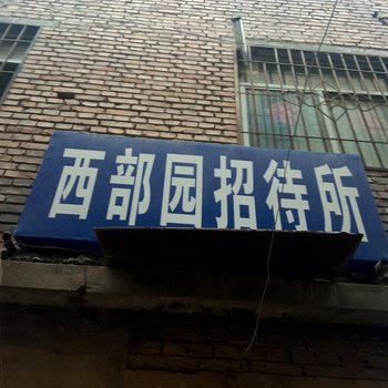 延安西部园招待所酒店提供图片