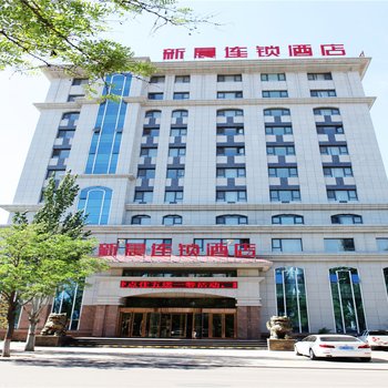新晨连锁酒店(乌海双拥街店)