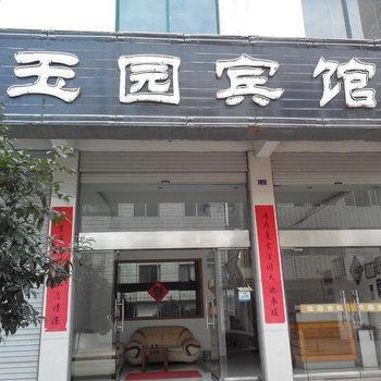 金华玉园宾馆