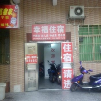 河源幸福住宿