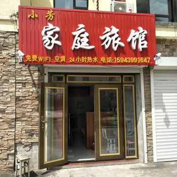 白山小芳家庭旅馆酒店提供图片