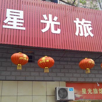 景德镇星光旅馆酒店提供图片