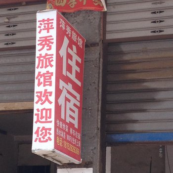 新宁萍秀旅馆酒店提供图片