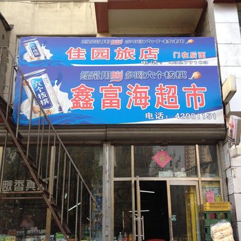 本溪佳园旅店酒店提供图片