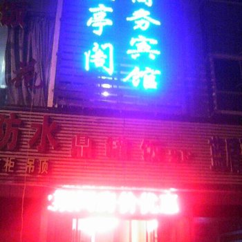 黔江兰亭阁商务宾馆酒店提供图片