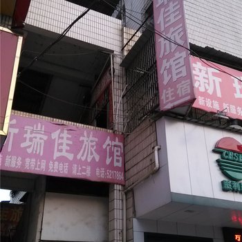 高安瑞佳旅社酒店提供图片