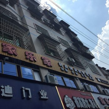 重庆家乐家商务酒店酒店提供图片