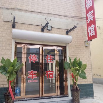 登封鸿福宾馆酒店提供图片