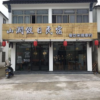 苏州山涧假日民宿
