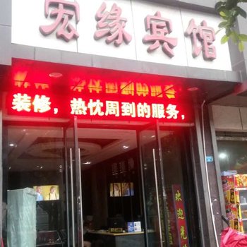 巴中宏缘旅馆酒店提供图片