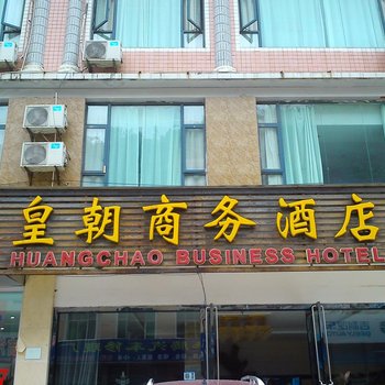 关岭皇朝商务酒店