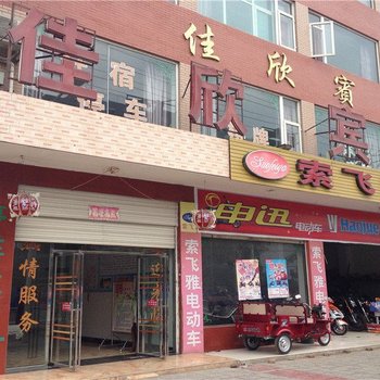 江油窦团山佳欣宾馆酒店提供图片