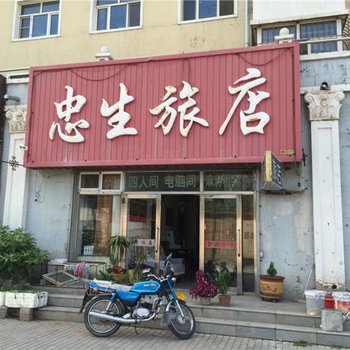 齐齐哈尔忠生旅店