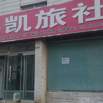 朝阳鹏凯旅社酒店提供图片