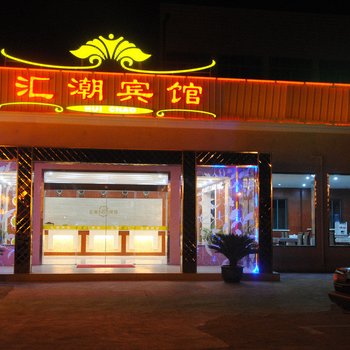 上海汇潮宾馆