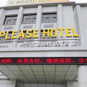 潍坊普雷思精品酒店酒店提供图片