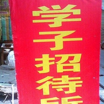 西安学子招待所