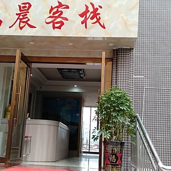 南部鸿晨客栈酒店提供图片