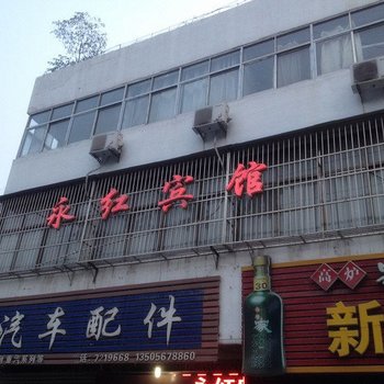 涡阳永红宾馆酒店提供图片