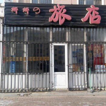 哈尔滨娜娜旅店