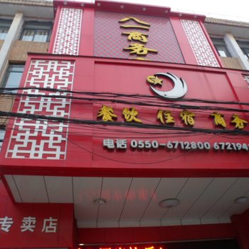 凤阳八一商务宾馆(滁州)酒店提供图片