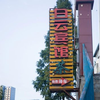 广元白云宾馆酒店提供图片