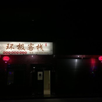 龙岩环极客栈酒店提供图片