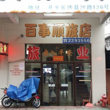 开平百事顺旅店酒店提供图片