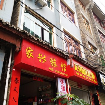 镇远家兴旅馆酒店提供图片