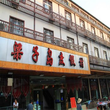 鄂州梁子岛度假村酒店提供图片