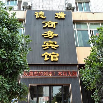 罗江德瑞宾馆酒店提供图片