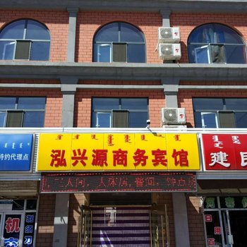 和林格尔泓兴源商务宾馆酒店提供图片