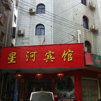 炎陵星河宾馆酒店提供图片