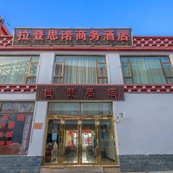 德钦飞来寺拉登思诺商务酒店