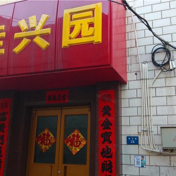 保定佳兴园旅馆酒店提供图片