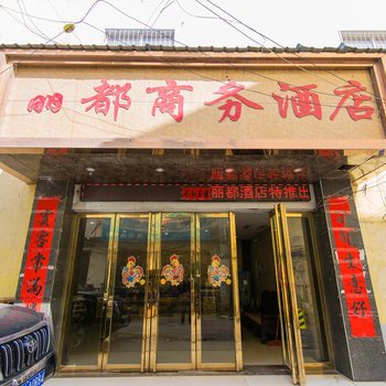 镇平丽都商务酒店酒店提供图片