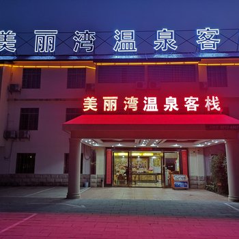象州美丽湾温泉客栈