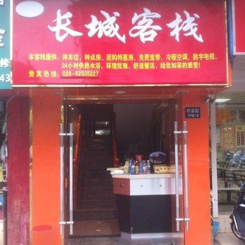 南京长城客栈