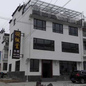 婺源石城徽枫堂乡居酒店提供图片