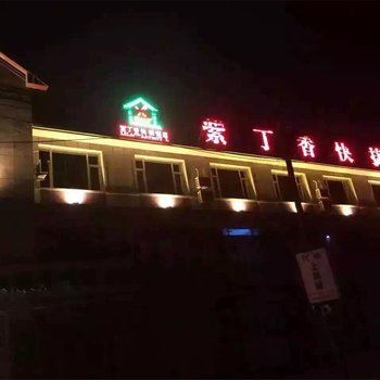 通榆县紫丁香快捷酒店酒店提供图片